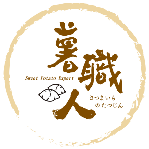 薯職人